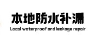 海珠防水补漏